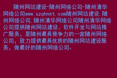 包含随州网站建设的词条