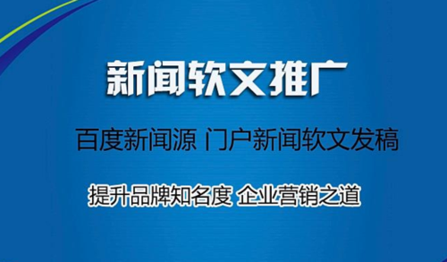 新闻软文推广，新闻软文推广工作内容？