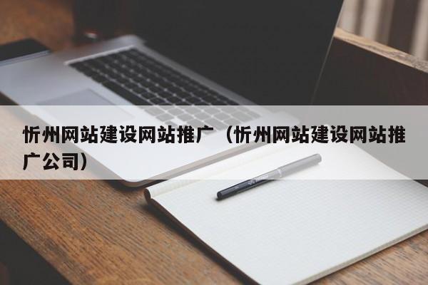 包含忻州网站建设的词条