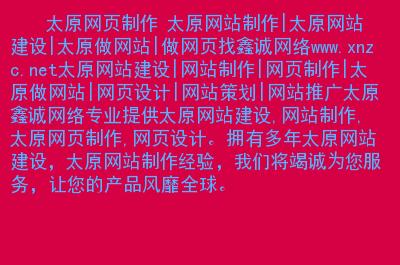 太原网站设计，太原网站制作设计！