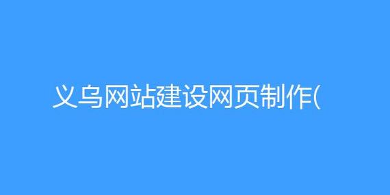 义乌网页制作，义乌网页制作公司？