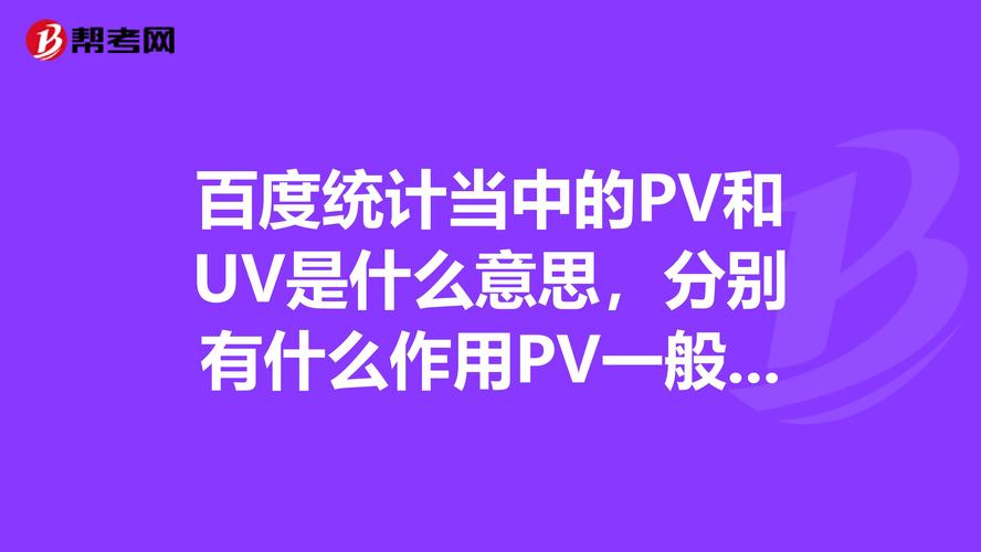 网站uv，网站Uv大于PV的原因！