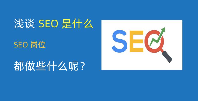 seo是什么意思，seo是什么意思中文！