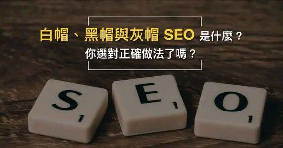 黑帽seo优化，seo黑帽技术有哪些