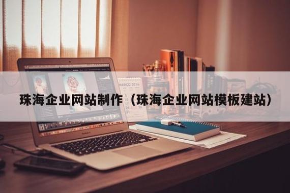 珠海网站制作公司，珠海网站开发公司？