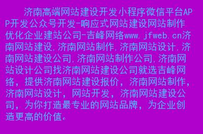 济南网站制作的简单介绍