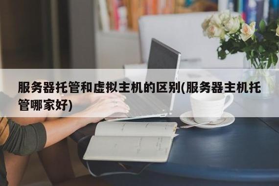 成都主机托管，托管服务主机？