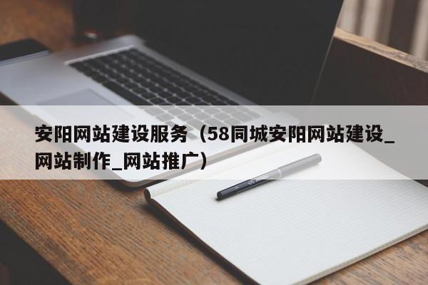 安阳网站制作？安阳网站推广？