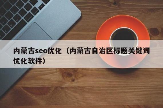 内蒙古seo的简单介绍