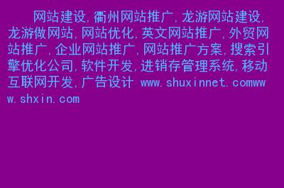 衢州网站建设的简单介绍