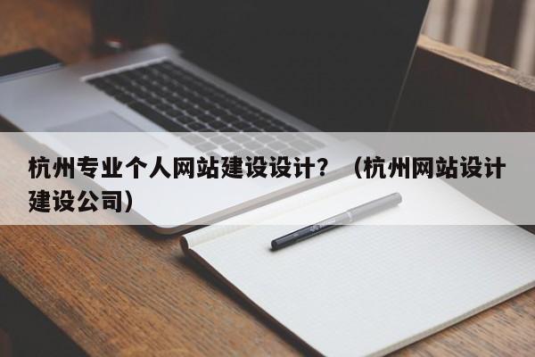 杭州企业网站制作，杭州企业网站制作哪家好