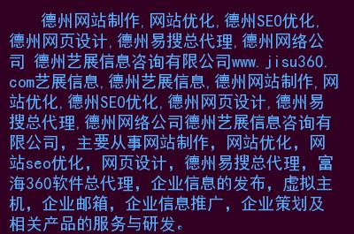 德州网站优化？德州网站优化设计招聘？