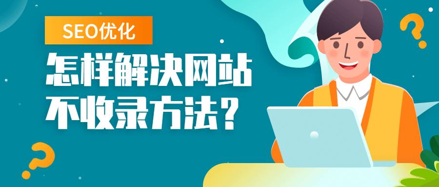 网站不收录？网站不收录的原因及解决方法？