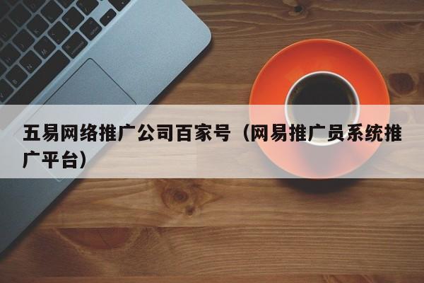 关于上海网络推广公司的信息