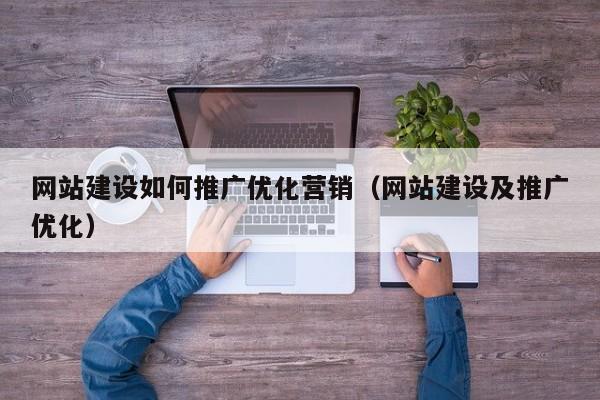 网站优化及推广公司？网站建设优化推广公司？