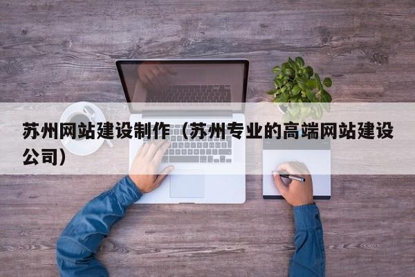 苏州网站建站公司？苏州网站制作建设？