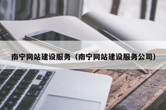 南宁网站建设公司？南宁网站建设网络公司？