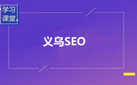 义乌seo，义乌人口！