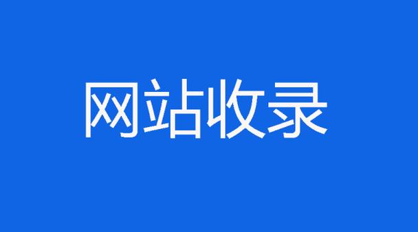 网站快速收录，网站快速收录认准酷润科技