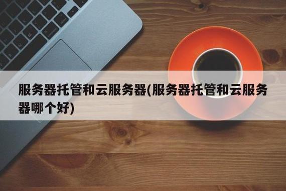 服务器托管公司，服务器托管公司哪家好