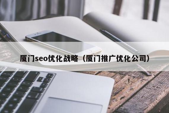 厦门seo优化，厦门SEO优化推广