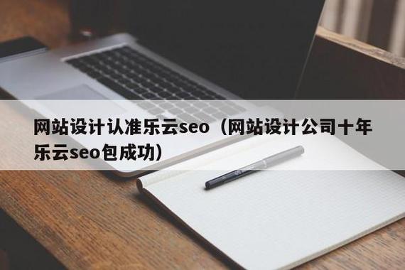 广州网站设计？广州网站设计实力乐云seo？