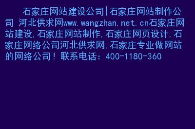 石家庄网站制作公司的简单介绍