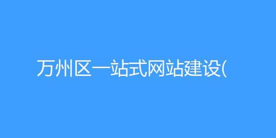 万州网站建设的简单介绍