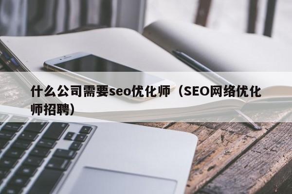 东莞seo优化推广，SEO优化推广工程师招聘