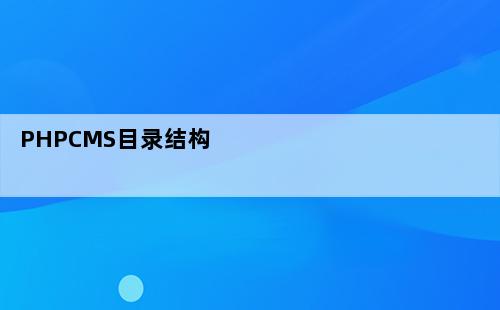 网站目录，网站目录结构设计！