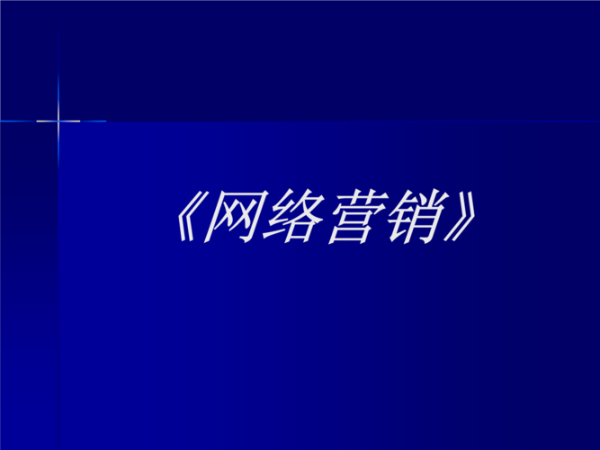 太原网络营销，太原网络营销ppt模板？