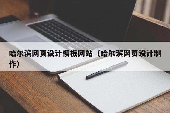 哈尔滨网页制作，哈尔滨网页设计制作？