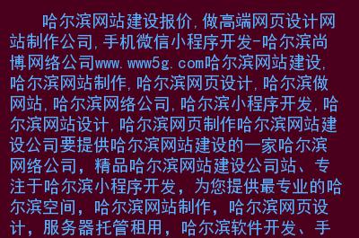 哈尔滨做网站需要多少钱，哈尔滨企业网站制作哪家好