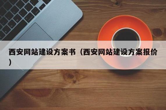 西安企业网站建设，西安网站建设解决方案！