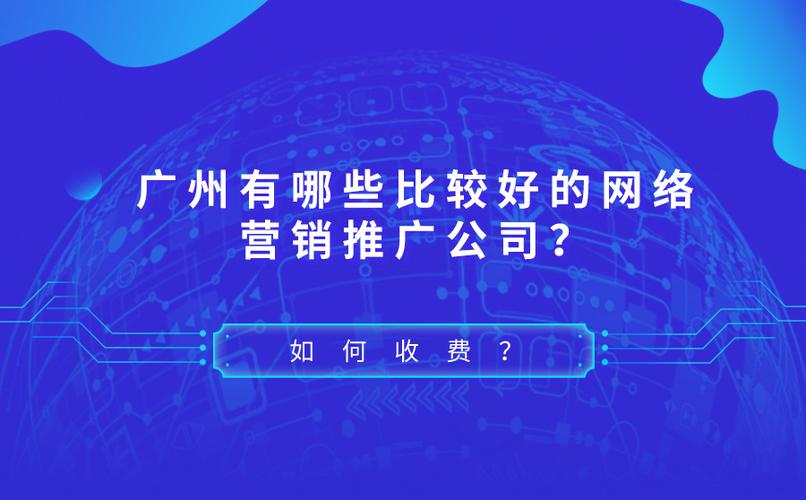 广州网络推广，广州网络推广专员？