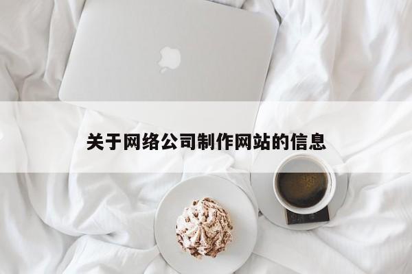 关于网络公司制作网站的信息