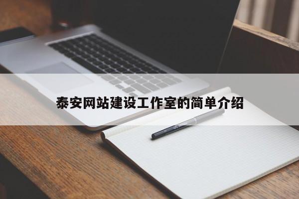 泰安网站建设工作室的简单介绍