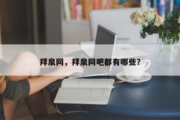 拜泉网，拜泉网吧都有哪些？