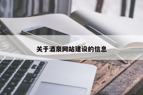 关于酒泉网站建设的信息