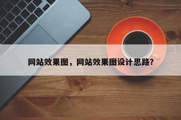 网站效果图，网站效果图设计思路？