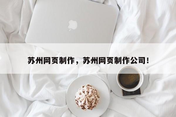 苏州网页制作，苏州网页制作公司！