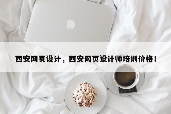 西安网页设计，西安网页设计师培训价格！