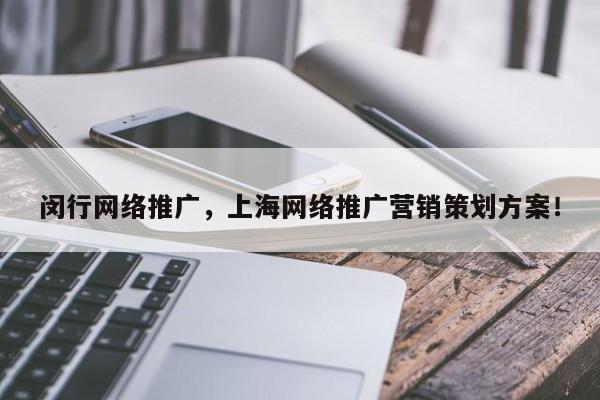 闵行网络推广，上海网络推广营销策划方案！
