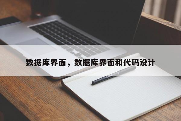 数据库界面，数据库界面和代码设计