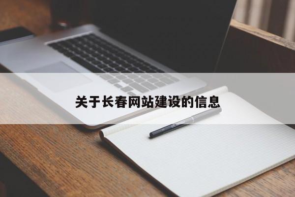 关于长春网站建设的信息