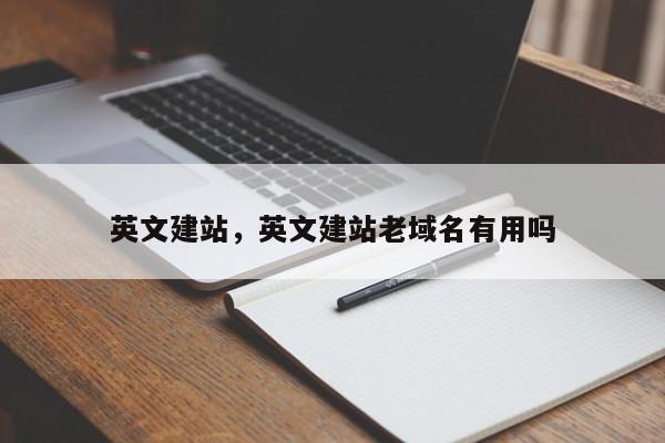 英文建站，英文建站老域名有用吗