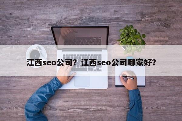 江西seo公司？江西seo公司哪家好？