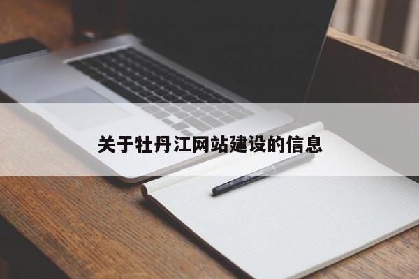 关于牡丹江网站建设的信息