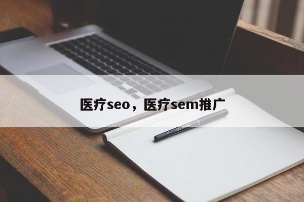 医疗seo，医疗sem推广