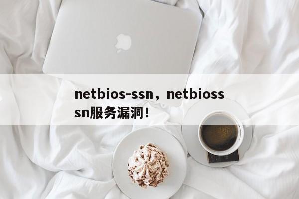 netbios-ssn，netbiosssn服务漏洞！